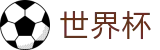 2026世界杯竞猜平台(World Cup)官方合作平台